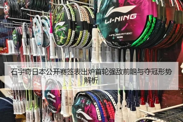 石宇奇日本公开赛签表出炉首轮强敌前瞻与夺冠形势解析